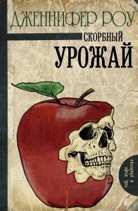 Скорбный урожай, Дженнифер Роу