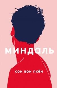 Миндаль, Сон Вон Пхён