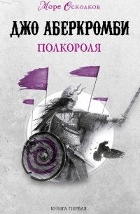 Полкороля, Джо Аберкромби