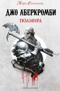 Полмира, Джо Аберкромби