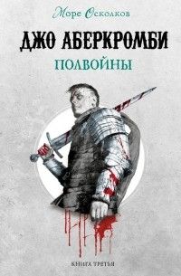 Полвойны, Джо Аберкромби