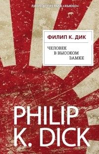 Человек в Высоком замке, Филип Дик