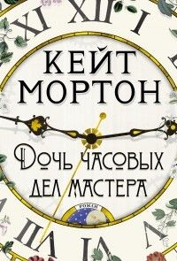 Дочь часовых дел мастера, Кейт Мортон