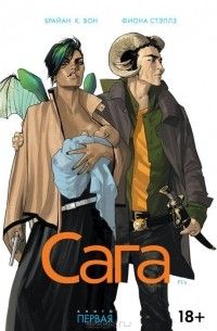 Сага. Книга 1, Брайан К. Вон, Фиона Стэплз