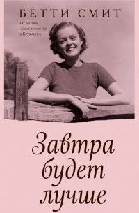 Завтра будет лучше, Бетти Смит