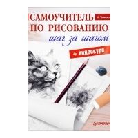 Самоучитель по рисованию. Шаг за шагом (+ видеокурс), Тимохович А И