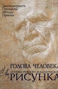 Голова человека: Основы учебного академического рисунка, Николай Ли