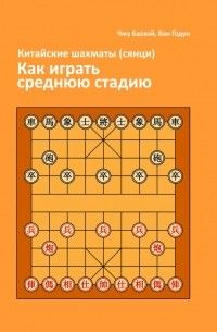 Китайские шахматы Сянци. Как играть среднюю стадию., Чжу Баовэй