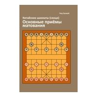 Китайские шахматы Сянци. Основные приемы матования., Чжу Баовэй