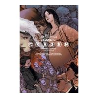 Сказки. Книга 3, Билл Уиллингхэм