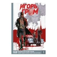 Игорь Гром. Книга 1. Находится на реконструкции, Алексей Замский