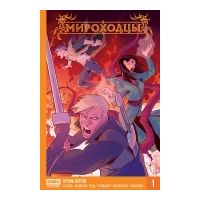Мироходцы. Книга 1. Кровь богов, Евгений Федотов, Роман Котков