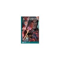 Бесобой. Книга 1. Исход, Алекс Хатчетт