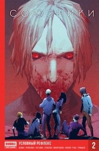 Союзники. Книга 2. Условный рефлекс, Наталия Девова, Марина Привалова