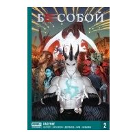 Бесобой. Книга 2. Падение, Алекс Хатчетт