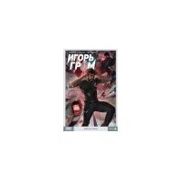 Игорь Гром. Том 4: Метод Локи, Алексей Замский