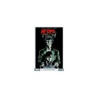Игорь Гром. Том 5: Повторяй за мной, Алексей Замский
