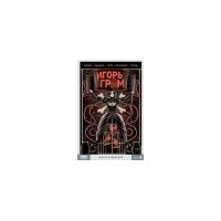Игорь Гром. Том 6: Игра в солдатики, Алексей Замский