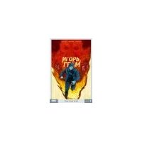 Игорь Гром. Том 7. Гори-гори ясно, Алексей Замский
