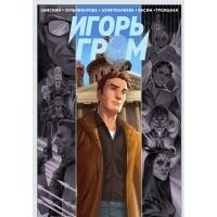 Игорь Гром. Том 10. Чужими глазами, Алексей Замский