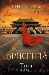 Брисеида. Тени и химеры, Тифен Сиовель
