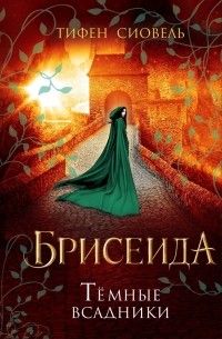 Брисеида. Тёмные всадники, Тифен Сиовель