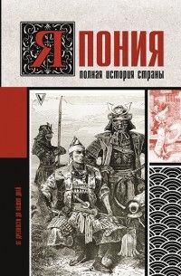 Япония. Полная история страны, Тайдзи Танака