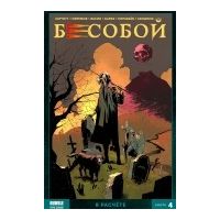 Бесобой. Том 4. В расчёте, Алекс Хатчетт