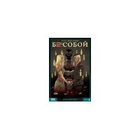 Бесобой. Том 5: Воля мёртвых, Алекс Хатчетт