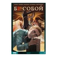 Бесобой. Том 7: Бунт, Алекс Хатчетт