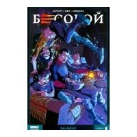 Бесобой. Том 8: Ва-банк, Алекс Хатчетт