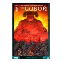 Бесобой. Том 10. Война в аду, Алекс Хатчетт