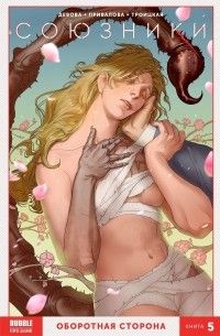 Союзники. Том 5. Оборотная сторона, Анастасия Троицкая, Наталия Девова, Роман Котков