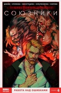 Союзники. Том 6: Работа над ошибками, Союзники. Том 6: Работа над ошибками