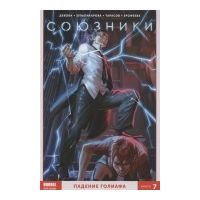 Союзники. Том 7: Падение Голиафа, Наталия Девова, Алина Ерофеева, Джамиля Зульпикарова
