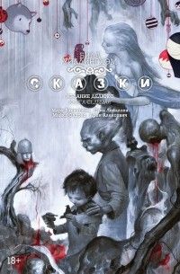 Сказки. Книга 7, Билл Уиллингем