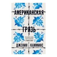 Американская грязь, Американская грязь