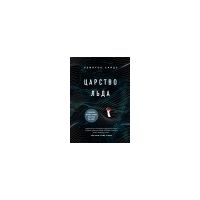 Царство льда, Хэмптон Сайдз