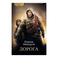 Дорога, Кормак Маккарти