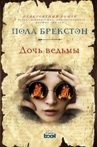 Дочь ведьмы, Пола Брекстон