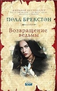 Возвращение ведьмы, Пола Брекстон