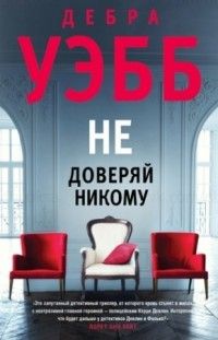 Не доверяй никому, Дебра Уэбб