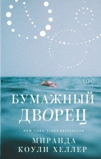 Бумажный дворец, Миранда Коули Хеллер