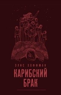 Карибский брак, Элис Хоффман