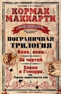 Пограничная трилогия (сборник), Кормак Маккарти