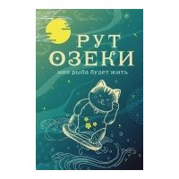 Моя рыба будет жить, Рут Озеки