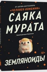 Земляноиды, Саяка Мурата