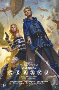 Сказки. Книга 9, Билл Уиллингем