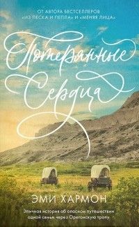 Потерянные Сердца, Эми Хармон
