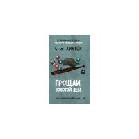 Прощай, золотой лев!, С.Э. Хинтон